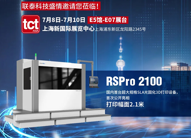 联泰重磅！3大新品，6场演讲，9部手机，上百件小礼品，于亚洲TCT展盛情邀约您莅临