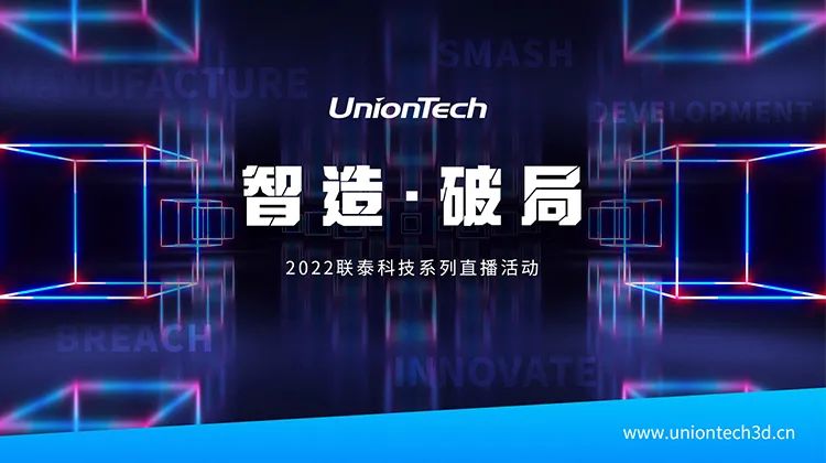 【直播预约】上海3D打印机公司联泰科技实现产品级3D打印，So easy！