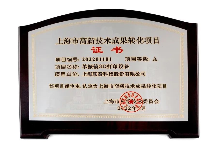 喜报频传！联泰科技连连成功入选2022年度上海市高新技术成果转化项目！