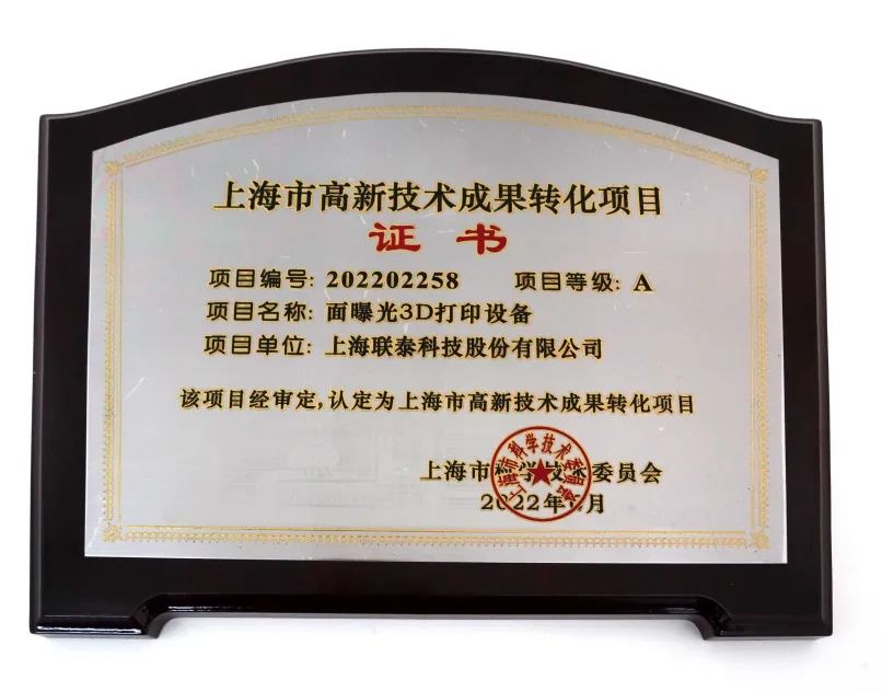 喜报频传！联泰科技连连成功入选2022年度上海市高新技术成果转化项目！