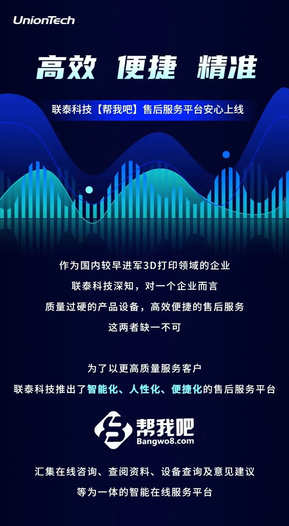 “高效、便捷、精准！”联泰科技【帮我吧】售后服务平台安心上线
