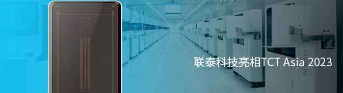联泰科技与您相约第二十六届中国国际口腔器材展览会暨学术研讨会（DenTech China 2022）