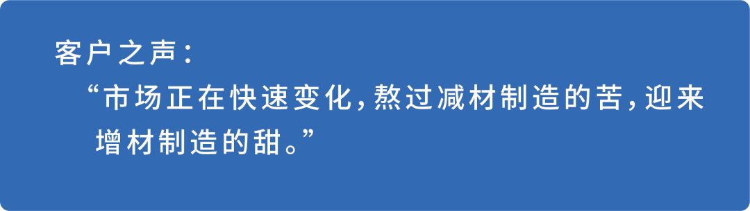 熬过减材制造的苦，迎来增材制造的甜