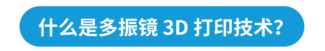 专业解读 | 浅谈联泰科技多振镜技术如何突破技术瓶颈？
