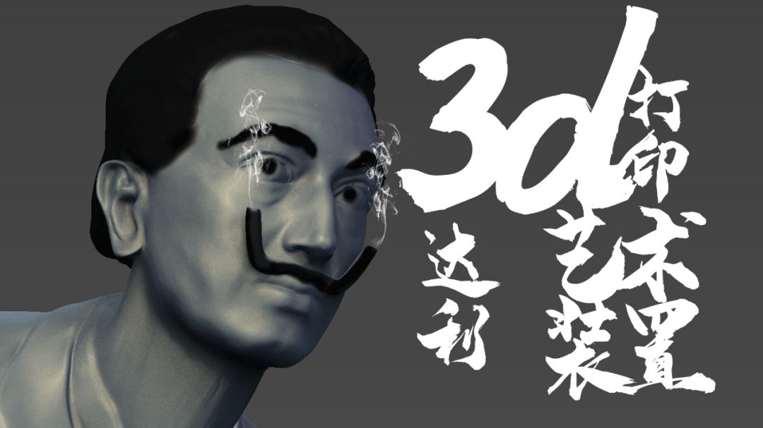 达利的胡子，联泰科技与张飞打印共同再现艺术创意！