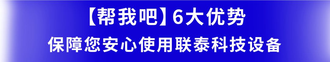 “高效、便捷、精准！”联泰科技【帮我吧】售后服务平台安心上线