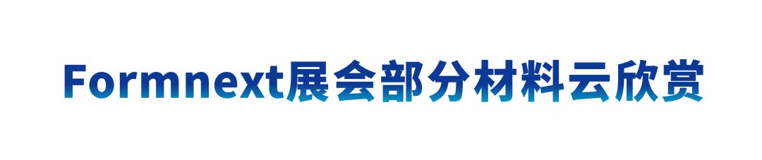 德国Formnext展会现?。毫┛萍家灾悄苤窃旄衬苋幸瞪?！