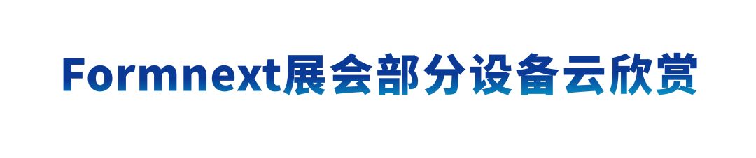 德国Formnext展会现场：联泰科技以智能智造赋能全行业生产！