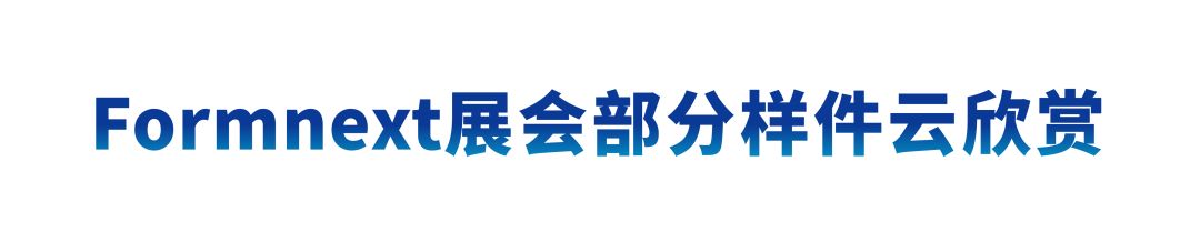 德国Formnext展会现?。毫┛萍家灾悄苤窃旄衬苋幸瞪?！