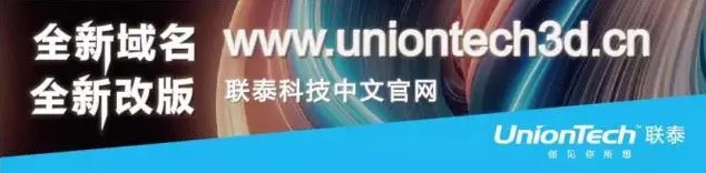 UnionTech联泰科技中文官网全新域名、全新亮相，深度布局行业应用领域01