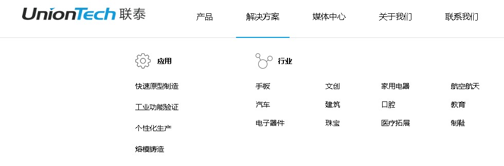 UnionTech联泰科技中文官网全新域名、全新亮相，深度布局行业应用领域03