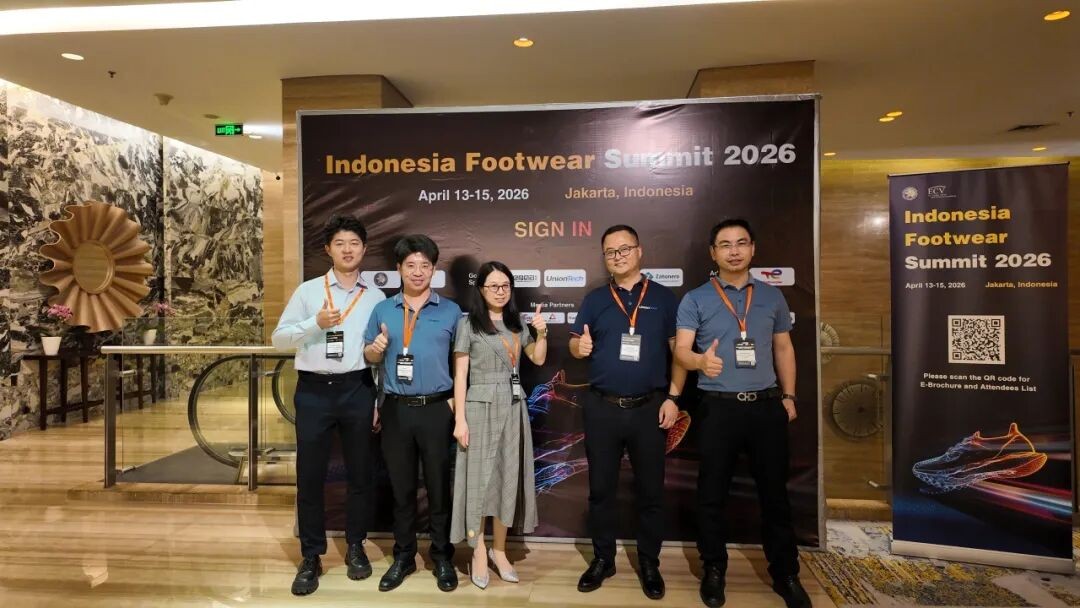 2026印尼鞋业峰会